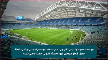 <p><strong>كواليس الرحيل..</strong> وسام أبوعلي يشرح لماذا جعل كولومبوس كرو وجهته الأولى بعد الأهلي</p>